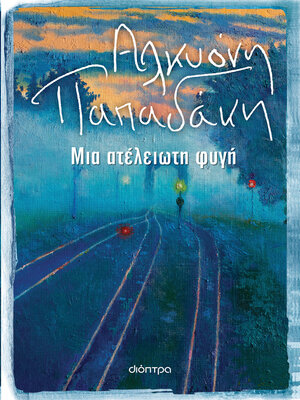 cover image of Μια ατέλειωτη φυγή